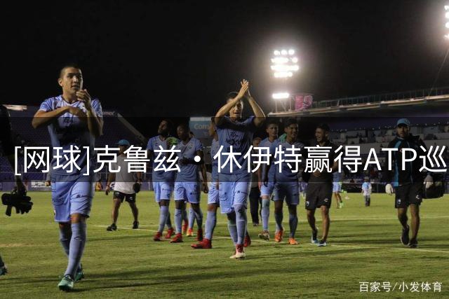 [网球]克鲁兹·休伊特赢得ATP巡回赛首胜